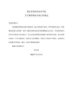 XX高等职业技术学院关于携带物品出校门的规定.docx