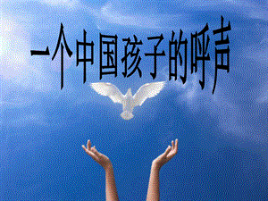 课件一个中国孩子的呼声精品教育.ppt