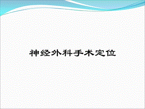 神经外科手术定位.ppt