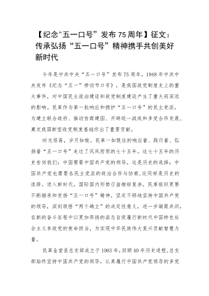 【纪念“五一口号”发布75周年】征文：传承弘扬“五一口号”精神 携手共创美好新时代.docx