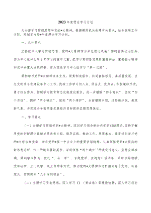 2023年度理论学习计划.docx