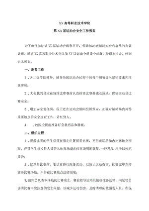 XX高等职业技术学院第XX届运动会安全工作预案.docx