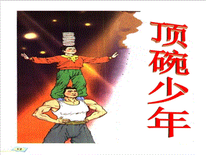 顶碗少ppt课件精品教育.ppt