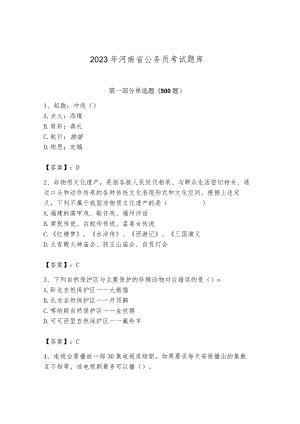2023年河南省公务员考试题库精品（b卷）.docx