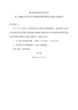 XX高等职业技术学院关于202X年学院学生招聘会期间校园交通安全的提示.docx