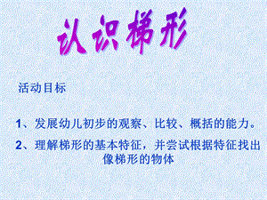 课件认识梯形精品教育.ppt