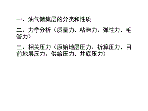 渗流力学油气渗流.ppt