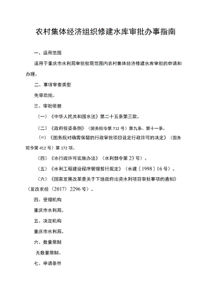 2023重庆农村集体经济组织修建水库审批办事指南.docx