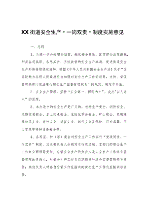 XX街道安全生产“一岗双责”制度实施意见.docx