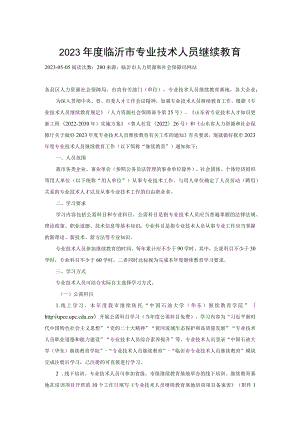 2023年度临沂市专业技术人员继续教育.docx