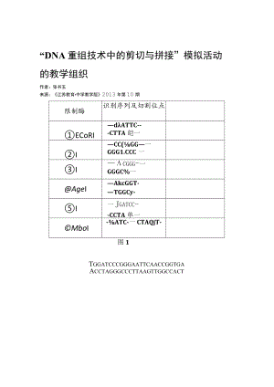 “DNA重组技术中的剪切与拼接”模拟活动的教学组织.docx