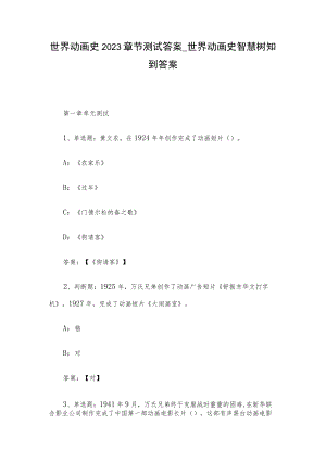 世界动画史2023章节测试答案_世界动画史智慧树知到答案.docx