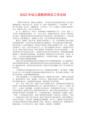 2022年幼儿园教师岗位工作总结.docx
