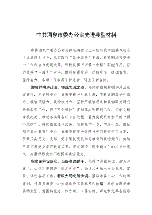 中共酒泉市委办公室先进典型材料.docx