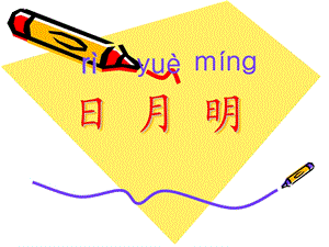课件：日月明精品教育.ppt