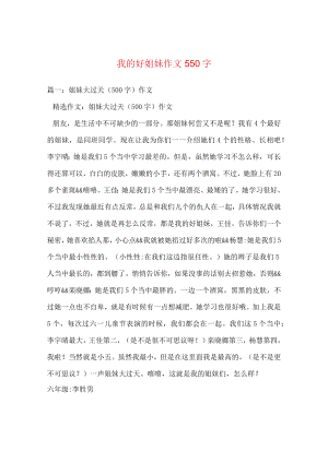 【最新文档】我的好姐妹作文550字.docx