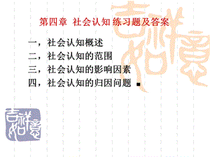 社会心理学第四章社会认知练习题及答案.ppt