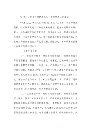 Xx市xx综合行政执法支队一季度党建工作总结.docx