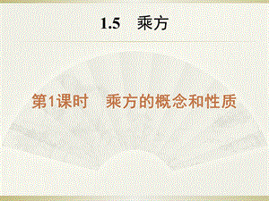 课件11.5有理数的乘方精品教育.ppt