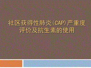 社区获得性肺炎(cap)严重度评价及抗生素的使用.ppt