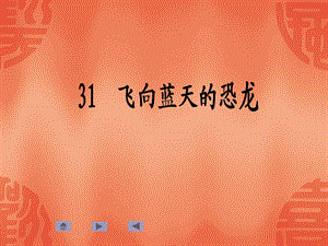 飞向蓝天的恐龙 精品教育.ppt