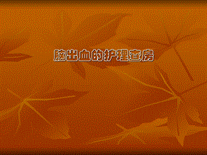神经内科护理查房.ppt.ppt
