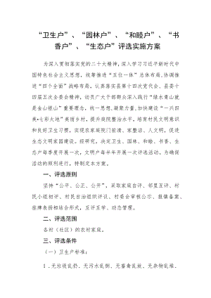 “卫生户”、“园林户”、“和睦户”、“书香户”、“生态户”评选实施方案.docx