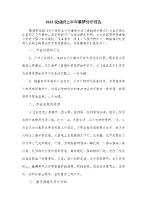 2023党组织上半年廉情分析报告.docx