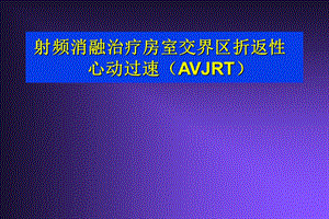 射频治疗室上速性心律失常名师编辑PPT课件.ppt
