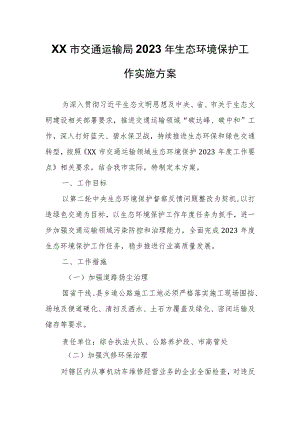 XX市交通运输局2023年生态环境保护工作实施方案.docx