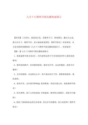 【最新文档】委托书-九月十日教师节朋友圈祝福留言.docx