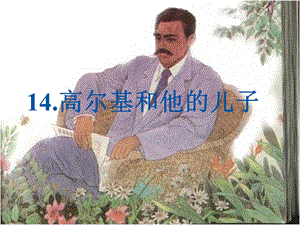 高尔基和他的儿子精品教育.ppt