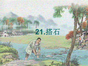 课赛21搭石精品教育.ppt