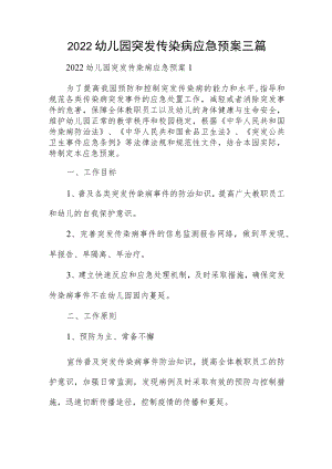 2022幼儿园突发传染病应急预案三篇.docx