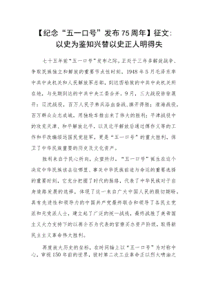 【纪念“五一口号”发布75周年】征文：以史为鉴知兴替 以史正人明得失.docx