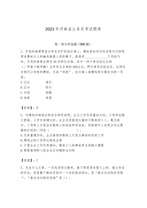 2023年河南省公务员考试题库及答案【新】.docx