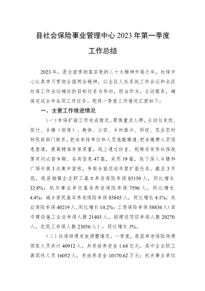 县社会保险事业管理中心2023年第一季度工作总结（20230425）.docx