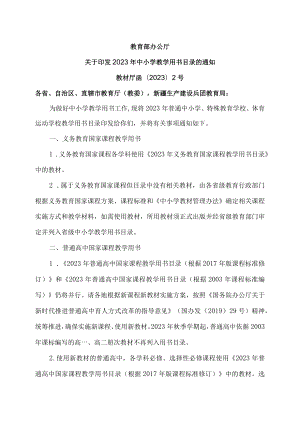 关于印发2023年中小学教学用书目录的通知（2023年）.docx