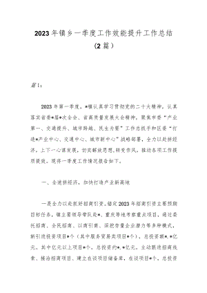 （2篇）2023年镇乡一季度工作效能提升行动工作总结.docx