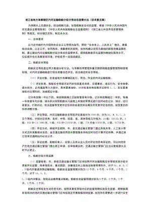 浙江省地方海事辖区内河运输船舶分级分类动态监管办法-全文及评定标准.docx