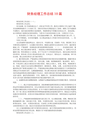 财务经理工作总结10篇.docx