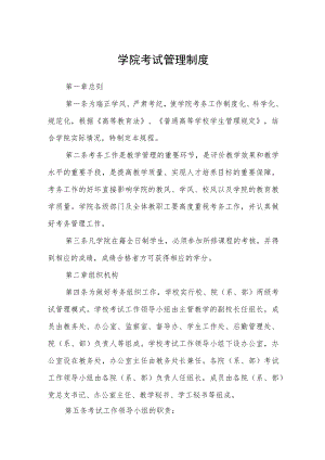 学院考试管理制度.docx