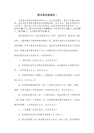 图书室自查报告2篇.docx