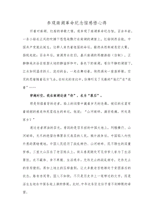 参观南湖革命纪念馆感悟心得.docx