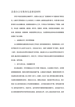 县委办公室集体先进事迹材料.docx