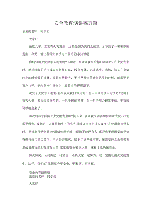 安全教育演讲稿五篇.docx