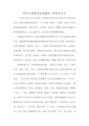 抓好主题教育检视整改心得体会发言.docx