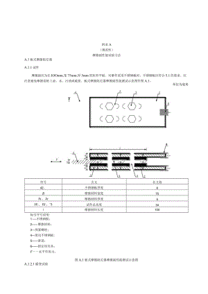 建筑消能减震装置摩擦副性能试验、技术参数、方法、检测报告模板、施工及维护要求.docx