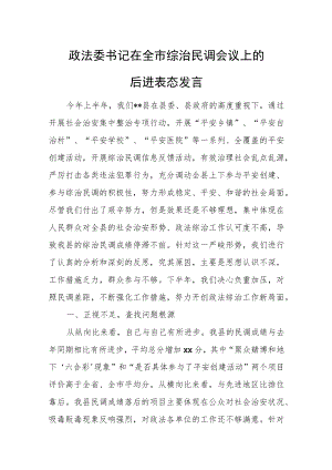 政法委书记在全市综治民调会议上的后进表态发言.docx