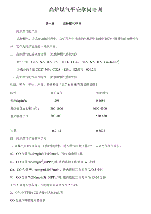 高炉煤气安全知识培训教案.docx